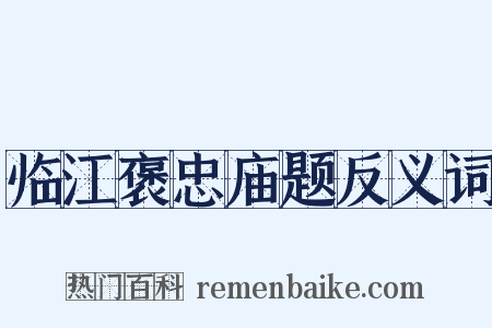临江褒忠庙题反义词是什么意思的图片